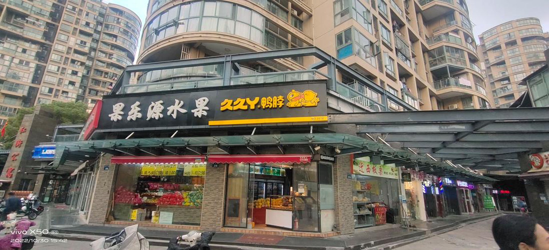 果乐街水果